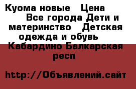 Куома новые › Цена ­ 3 600 - Все города Дети и материнство » Детская одежда и обувь   . Кабардино-Балкарская респ.